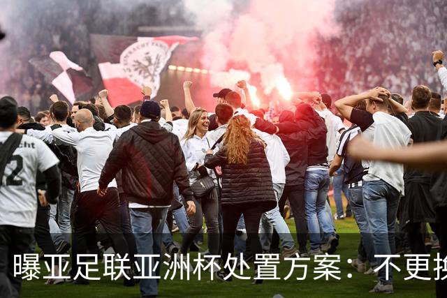 曝亚足联亚洲杯处置方案：不更换举办地 11月敲定是否延期