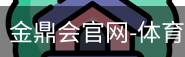 金鼎会体育